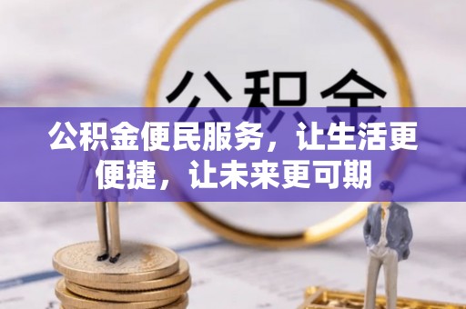 稻城公积金便民服务，让生活更便捷，让未来更可期