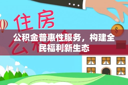 稻城公积金普惠性服务，构建全民福利新生态