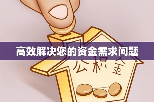 稻城高效解决您的资金需求问题