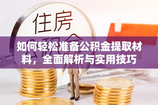 稻城如何轻松准备公积金提取材料，全面解析与实用技巧