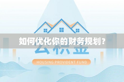 稻城如何优化你的财务规划？