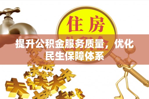 稻城提升公积金服务质量，优化民生保障体系