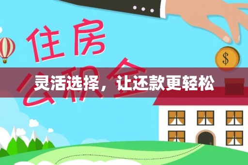稻城灵活选择，让还款更轻松