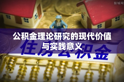 稻城公积金理论研究的现代价值与实践意义