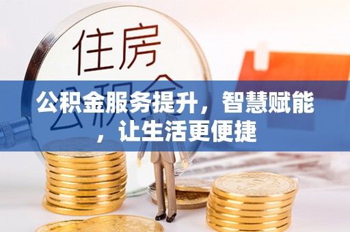 稻城公积金服务提升，智慧赋能，让生活更便捷