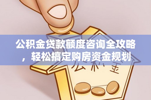 稻城公积金贷款额度咨询全攻略，轻松搞定购房资金规划