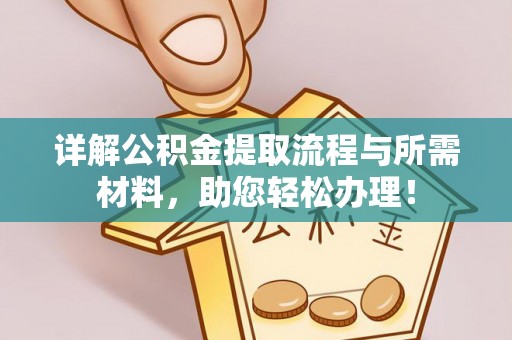 稻城详解公积金提取流程与所需材料，助您轻松办理！