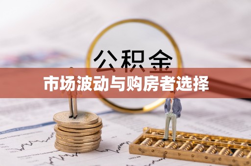稻城市场波动与购房者选择