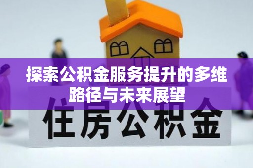 稻城探索公积金服务提升的多维路径与未来展望