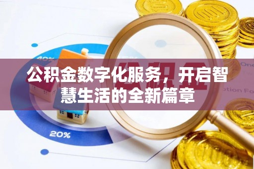 稻城公积金数字化服务，开启智慧生活的全新篇章