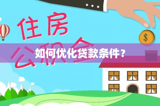 稻城如何优化贷款条件？