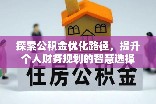 稻城探索公积金优化路径，提升个人财务规划的智慧选择