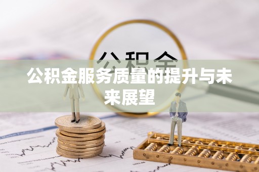稻城公积金服务质量的提升与未来展望