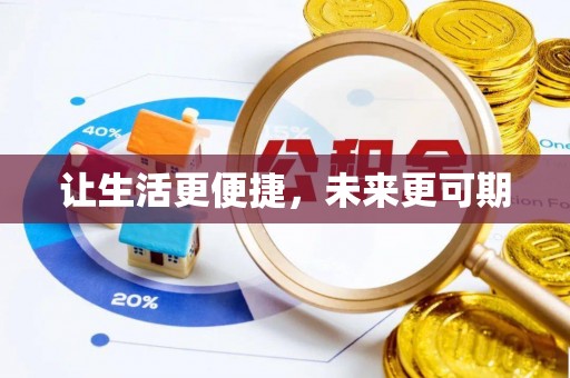 稻城让生活更便捷，未来更可期