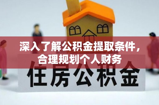 稻城深入了解公积金提取条件，合理规划个人财务