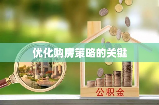 稻城优化购房策略的关键