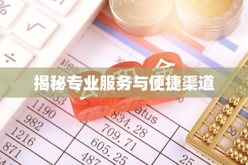 稻城揭秘专业服务与便捷渠道