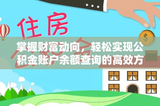 稻城掌握财富动向，轻松实现公积金账户余额查询的高效方式