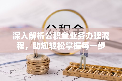 稻城深入解析公积金业务办理流程，助您轻松掌握每一步