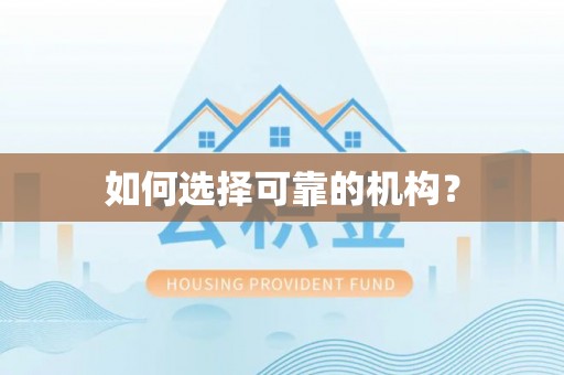 稻城如何选择可靠的机构？
