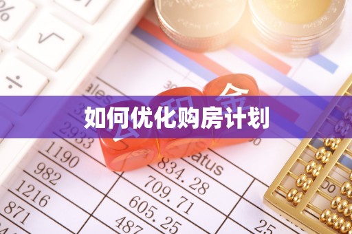 稻城如何优化购房计划