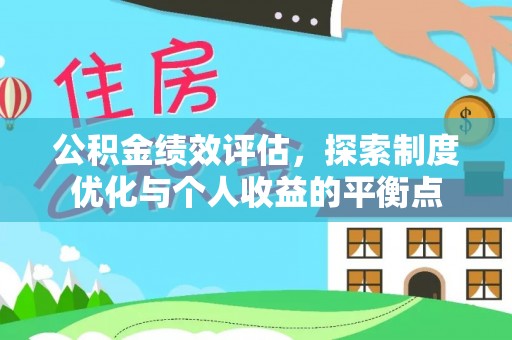 稻城公积金绩效评估，探索制度优化与个人收益的平衡点
