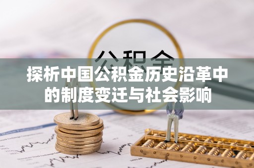 稻城探析中国公积金历史沿革中的制度变迁与社会影响