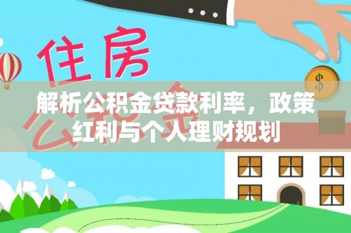 稻城解析公积金贷款利率，政策红利与个人理财规划