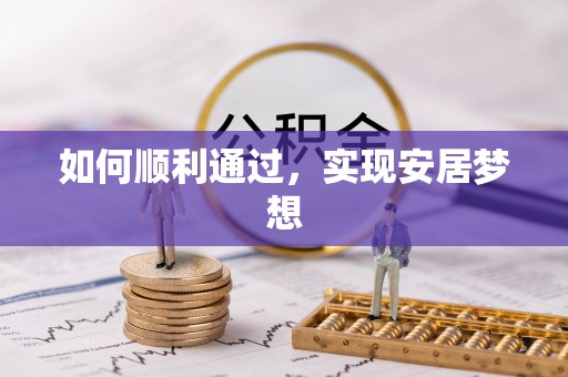 稻城如何顺利通过，实现安居梦想