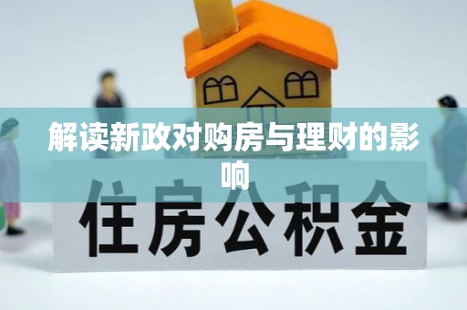 稻城解读新政对购房与理财的影响
