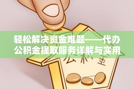 稻城轻松解决资金难题——代办公积金提取服务详解与实用指南