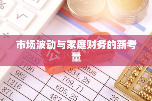 稻城市场波动与家庭财务的新考量
