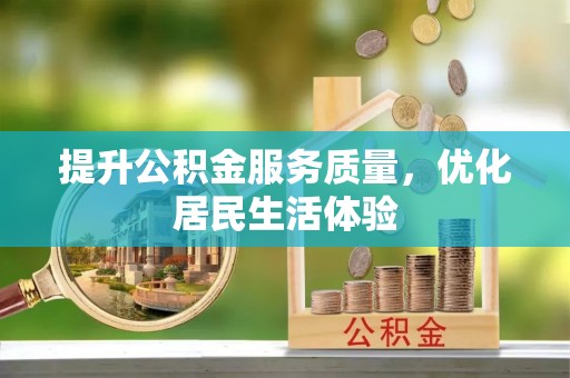 稻城提升公积金服务质量，优化居民生活体验