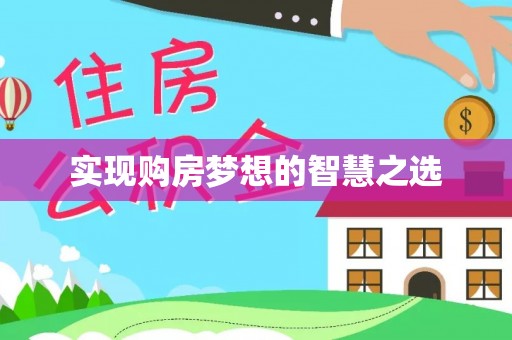 稻城实现购房梦想的智慧之选