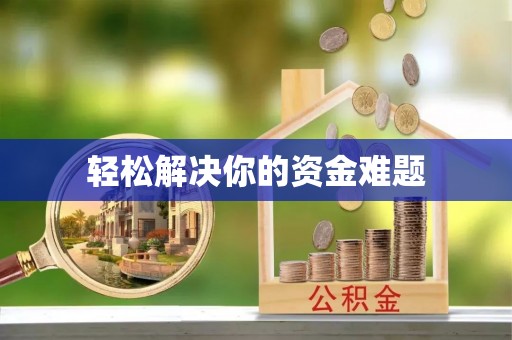 稻城轻松解决你的资金难题