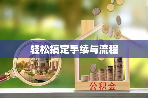 稻城轻松搞定手续与流程