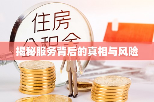 稻城揭秘服务背后的真相与风险