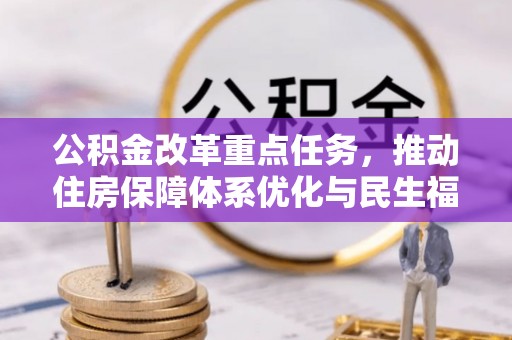稻城公积金改革重点任务，推动住房保障体系优化与民生福祉提升