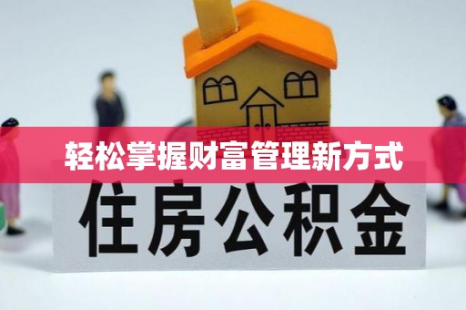 稻城轻松掌握财富管理新方式