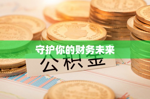 稻城守护你的财务未来