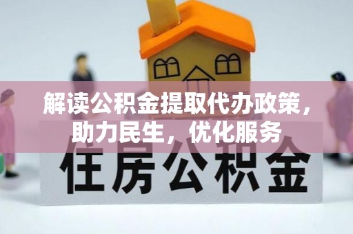 稻城解读公积金提取代办政策，助力民生，优化服务