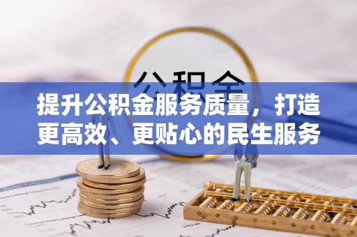 稻城提升公积金服务质量，打造更高效、更贴心的民生服务体验