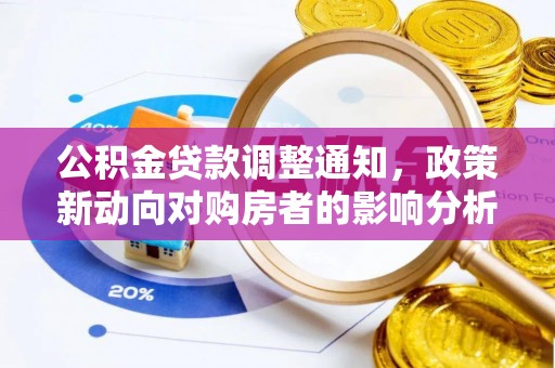 稻城公积金贷款调整通知，政策新动向对购房者的影响分析