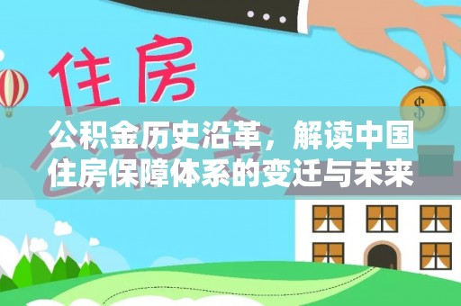 稻城公积金历史沿革，解读中国住房保障体系的变迁与未来