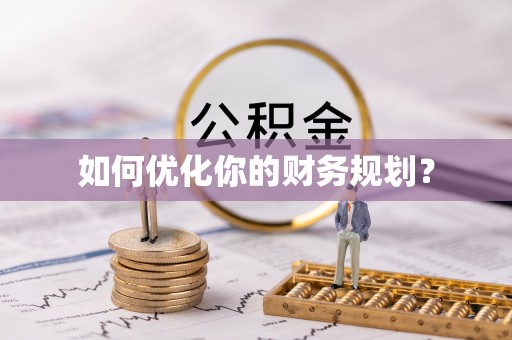 稻城如何优化你的财务规划？