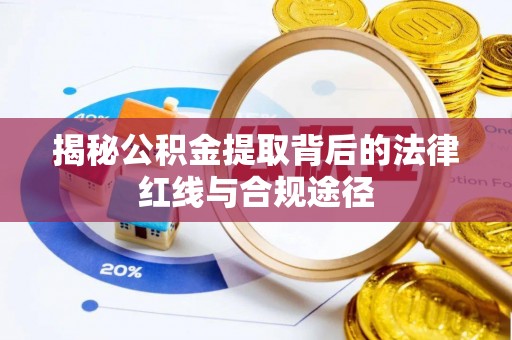 稻城揭秘公积金提取背后的法律红线与合规途径