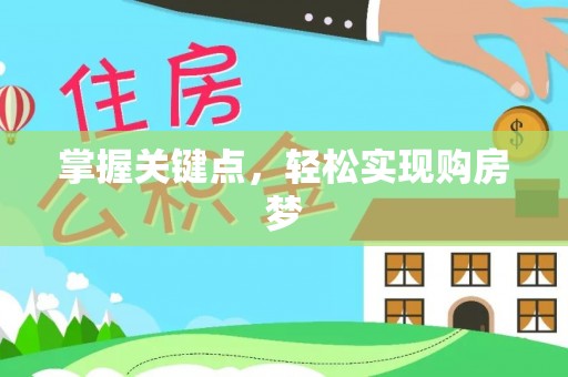 稻城掌握关键点，轻松实现购房梦