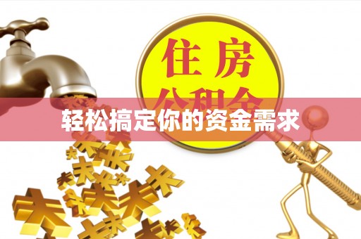 稻城轻松搞定你的资金需求