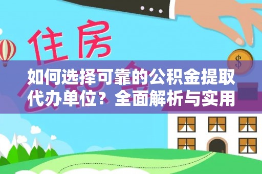 稻城如何选择可靠的公积金提取代办单位？全面解析与实用建议