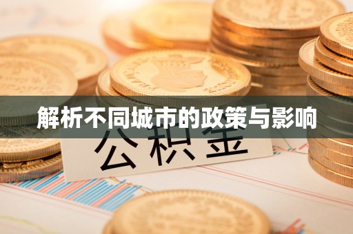 稻城解析不同城市的政策与影响